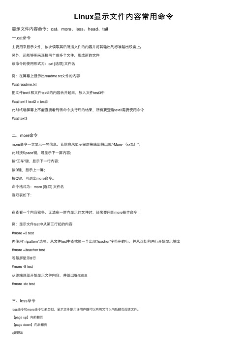 Linux显示文件内容常用命令