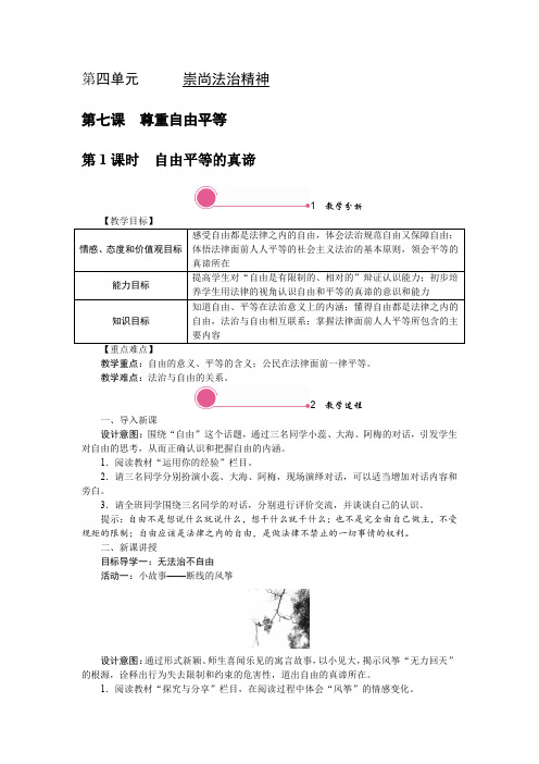 统编教材八年级道德与法治下册第四单元《崇尚法治精神》教学设计教案