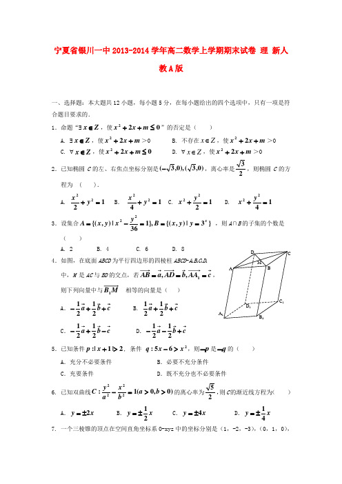 宁夏省银川一中2013-2014学年高二数学上学期期末试卷 理