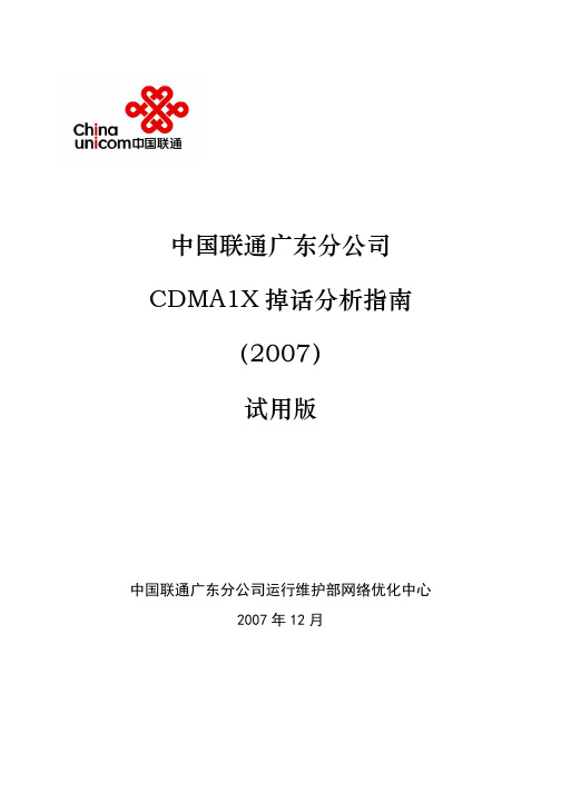 CDMA1X掉话分析指南v8