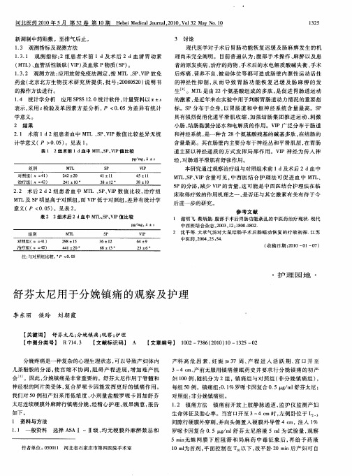 舒芬太尼用于分娩镇痛的观察及护理