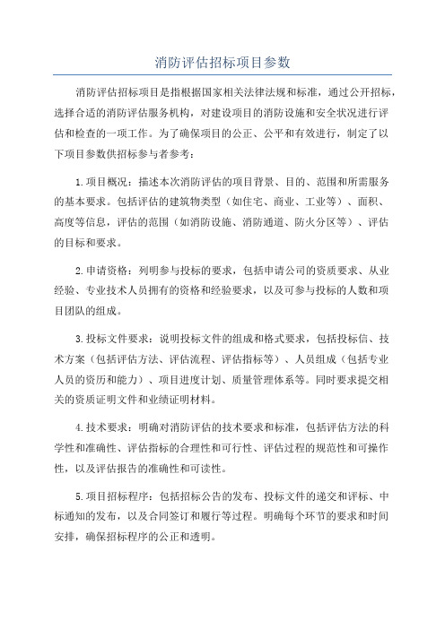 消防评估招标项目参数