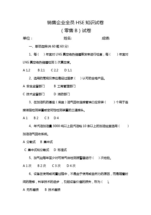 销售企业全员HSE知识试卷(零售B)试卷