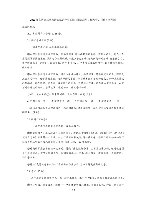 2020届北京各区高三期末语文试题分类汇编(语言运用、微写作、写作)教师版