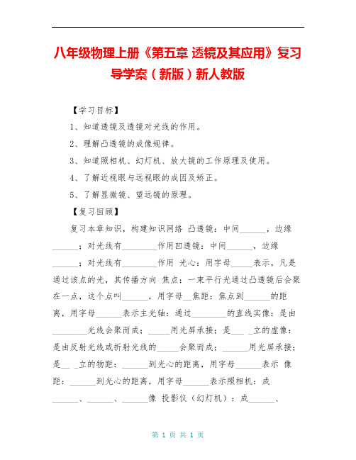 八年级物理上册《第五章 透镜及其应用》复习导学案(新版)新人教版