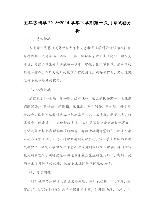五年级下册科学第一次月考试卷分析