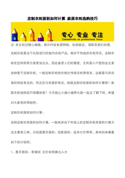 定制衣柜面积如何计算 家居衣柜选购技巧