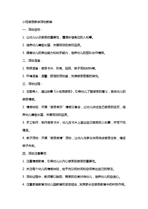 小班感恩教学活动教案