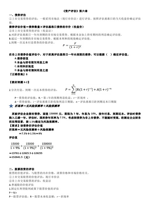 资产评估整理第六章