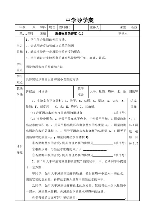 人教版八年级物理(上册)导学案设计：6.3 测量物质的密度