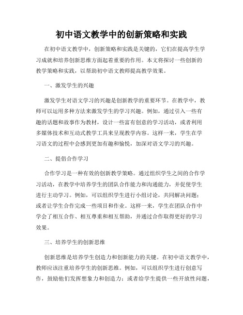 初中语文教学中的创新策略和实践