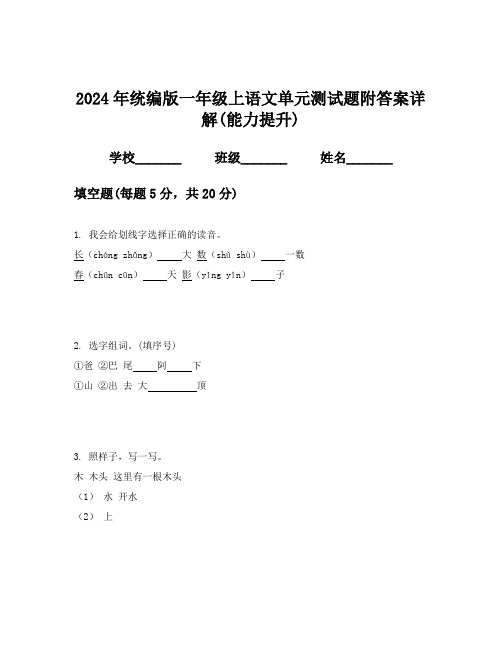 2024年统编版一年级上语文单元测试题附答案详解(能力提升)