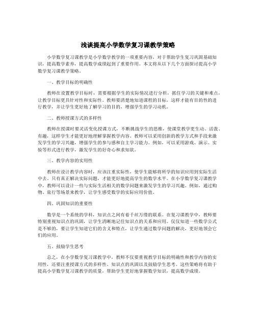 浅谈提高小学数学复习课教学策略