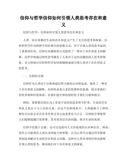 信仰与哲学信仰如何引领人类思考存在和意义