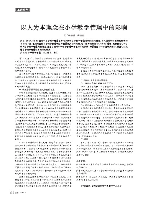 以人为本理念在小学教学管理中的影响