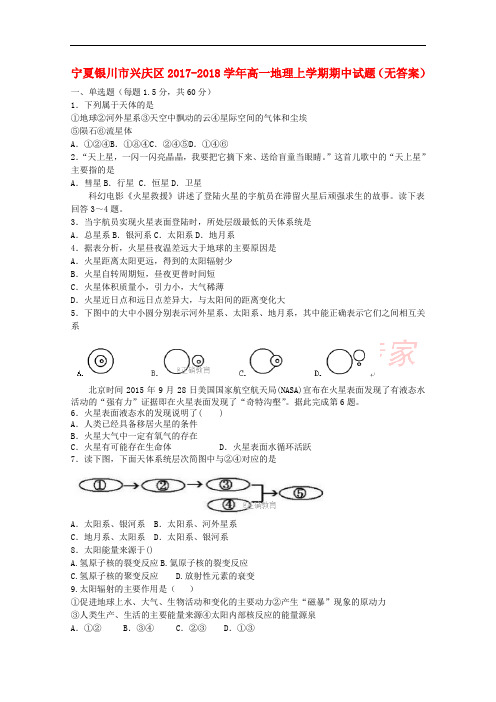 宁夏银川市兴庆区2017-2018学年高一地理上学期期中试题(无答案)