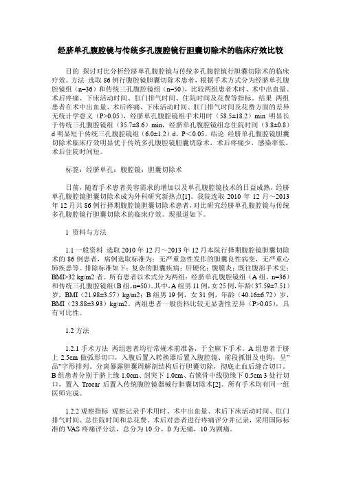 经脐单孔腹腔镜与传统多孔腹腔镜行胆囊切除术的临床疗效比较