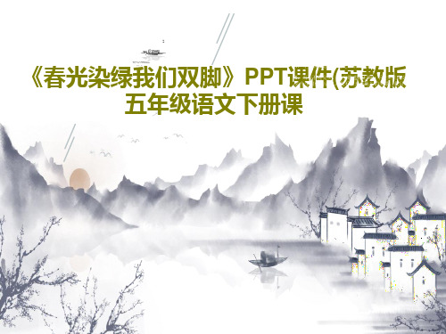 《春光染绿我们双脚》PPT课件(苏教版五年级语文下册课PPT21页