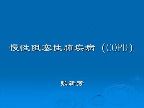 COPD讲课 张新芳