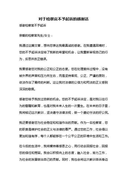 对于检察官不予起诉的感谢话