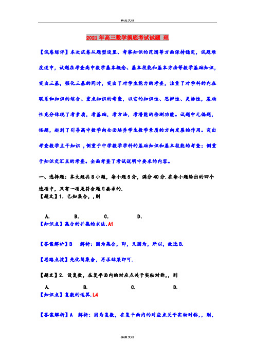 2021年高三数学摸底考试试题 理