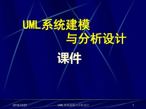 课件—UML系统建模与分析设计(1)资料