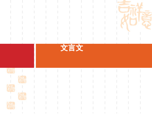 高考语文一轮复习教材梳理文言文课件：(必修3)