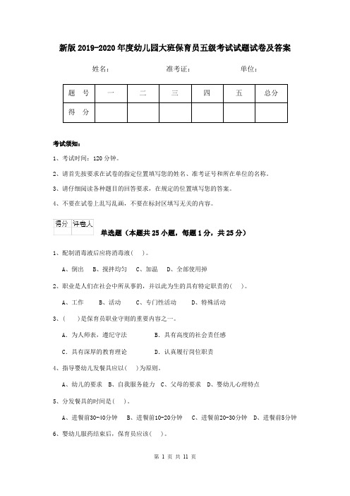 新版2019-2020年度幼儿园大班保育员五级考试试题试卷及答案