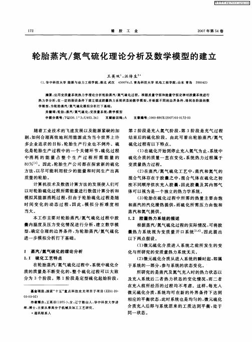 轮胎蒸汽／氮气硫化理论分析及数学模型的建立