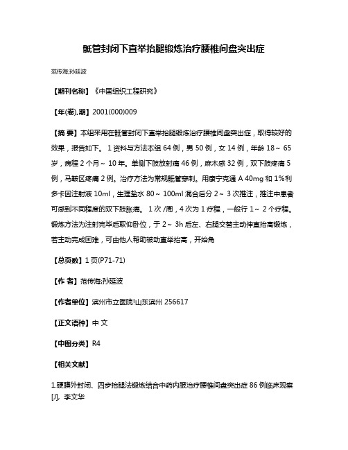 骶管封闭下直举抬腿锻炼治疗腰椎间盘突出症