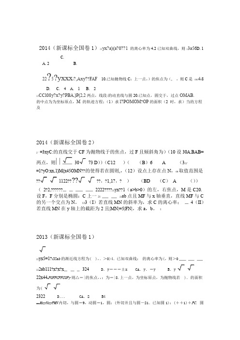 圆锥曲线近五年高考题全国卷文科