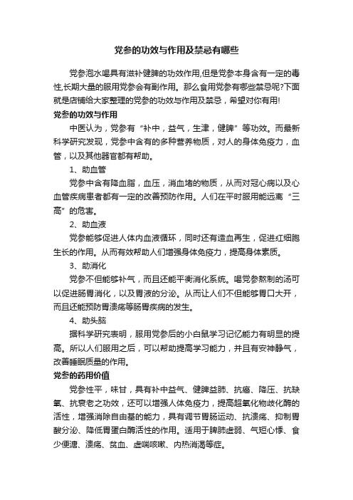 党参的功效与作用及禁忌有哪些