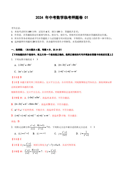 2024年上海中考数学临考押题卷01(解析版)