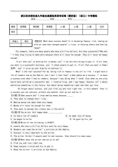 浙江杭州淳安县九年级全真模拟英语考试卷(解析版)(初三)中考模拟.doc