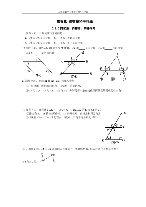 人教版数学七年级下册--5.1.3 同位角、内错角、同旁内角 课时训练