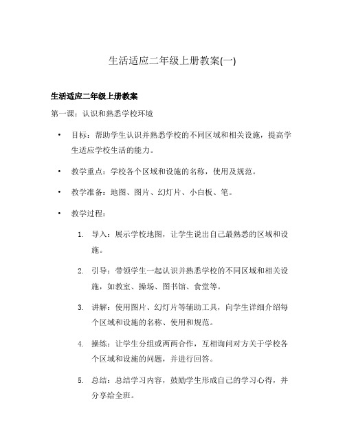 生活适应二年级上册教案(一)