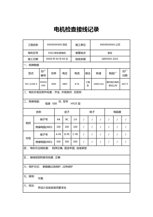 电机检查接线记录-范本