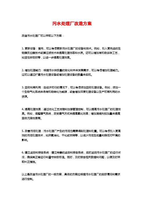 污水处理厂改造方案