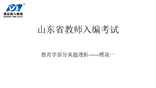 山东教师编考试—教育学部分真题透析