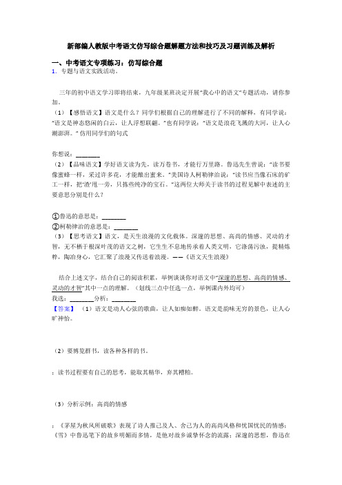 新部编人教版中考语文仿写综合题解题方法和技巧及习题训练及解析