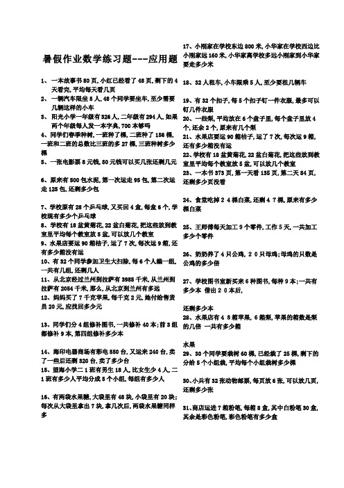 二年级暑假作业数学练习题应用题