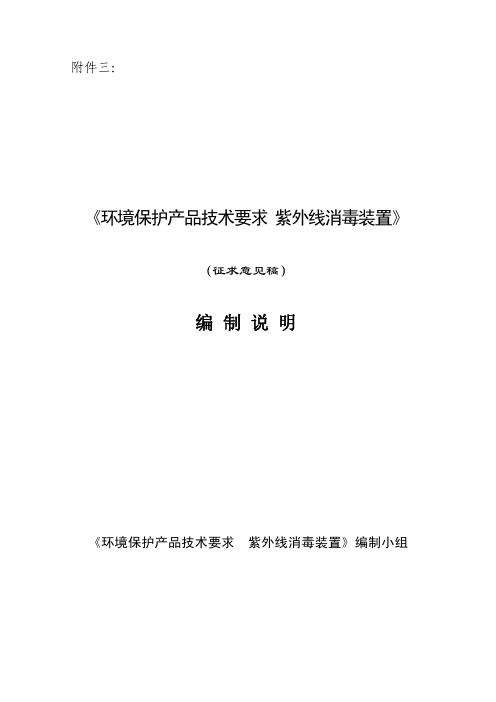 《环境保护产品技术要求紫外线消毒装置》(征求意见稿)编制说明