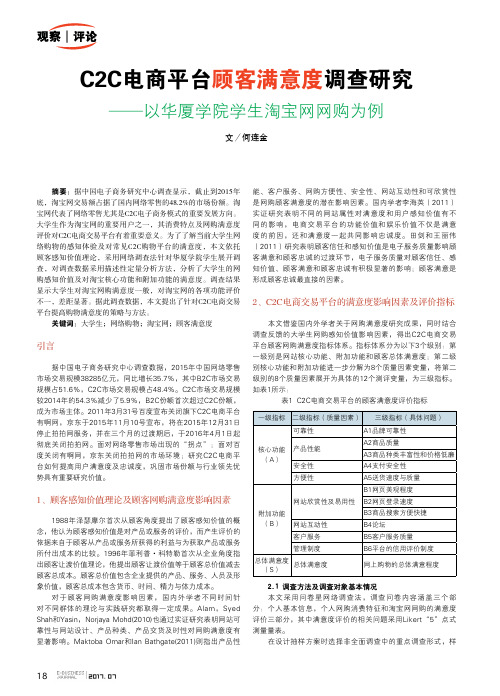 C2C电商平台顾客满意度调查研究——以华厦学院学生淘宝网网购为例