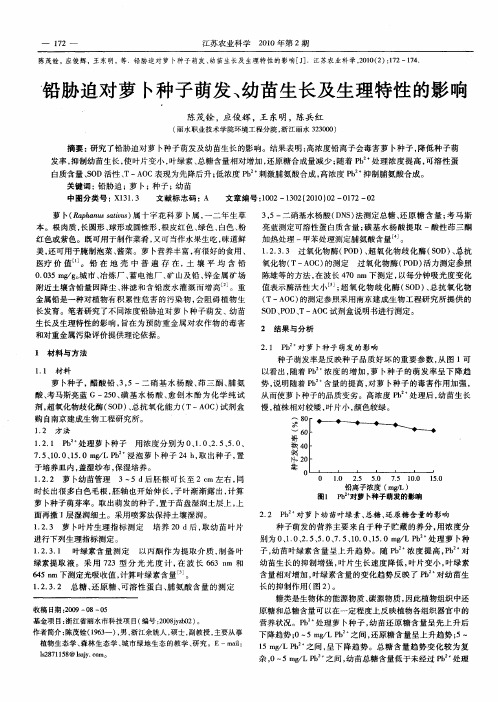 铅胁迫对萝卜种子萌发、幼苗生长及生理特性的影响