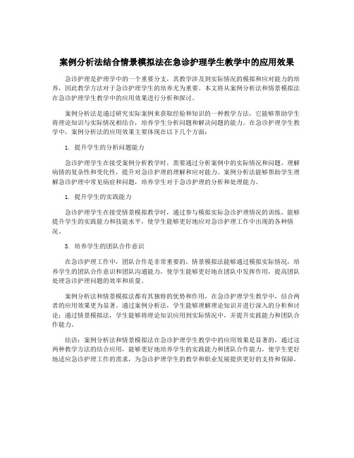 案例分析法结合情景模拟法在急诊护理学生教学中的应用效果