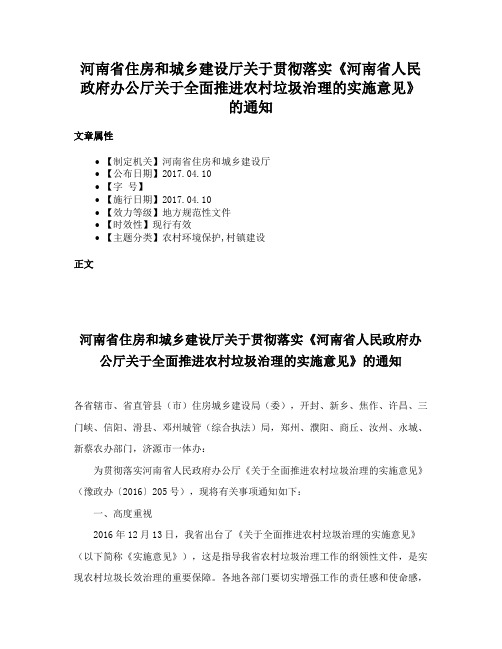 河南省住房和城乡建设厅关于贯彻落实《河南省人民政府办公厅关于全面推进农村垃圾治理的实施意见》的通知