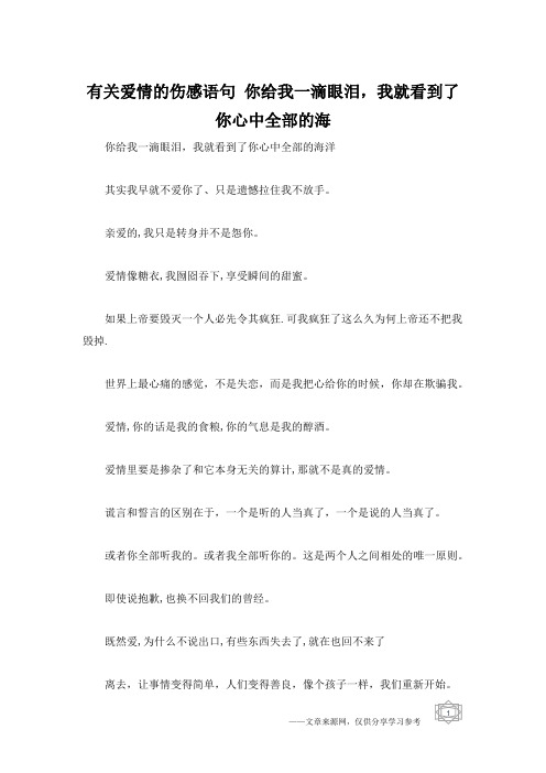 有关爱情的伤感语句 你给我一滴眼泪,我就看到了你心中全部的海