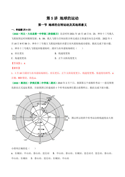 2023年新高考等级考地理一轮复习讲练测第一节 地球的自转运动及其地理意义(练习)(讲解版)