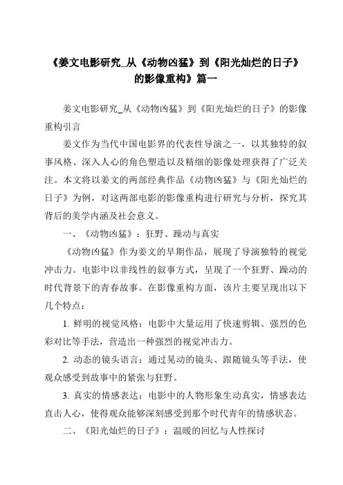 《2024年姜文电影研究_从《动物凶猛》到《阳光灿烂的日子》的影像重构》范文