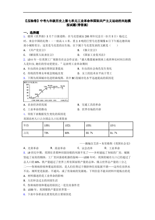 【压轴卷】中考九年级历史上第七单元工业革命和国际共产主义运动的兴起模拟试题(带答案)